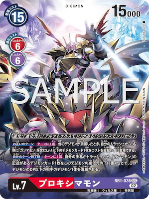 RB1-036 プロキシマモン P-SEC