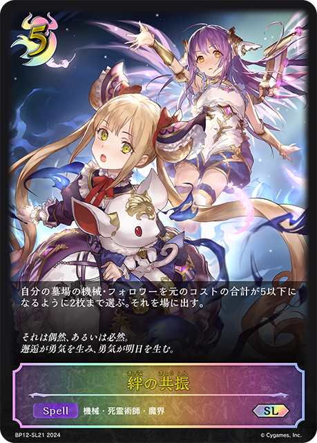 BP12-SL21 絆の共振 SL