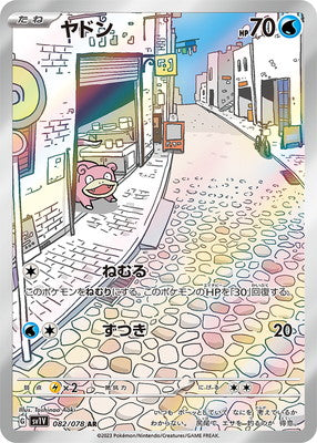 SV1V 082/078 ヤドンAR