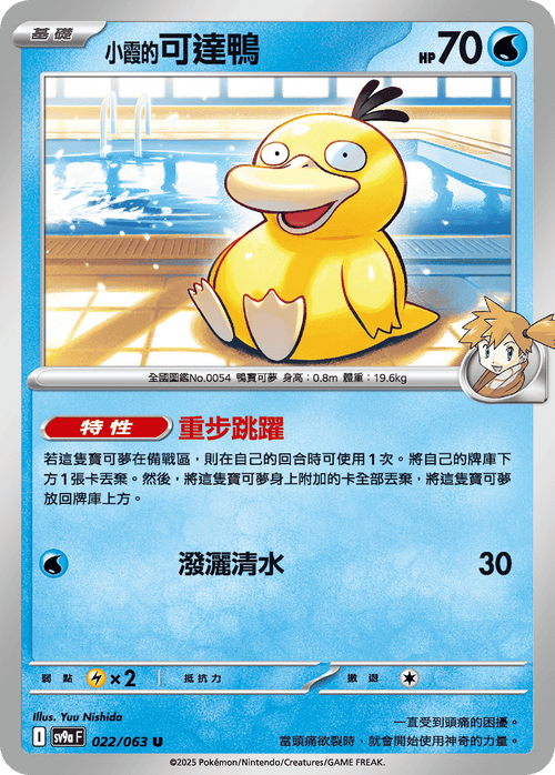SV9aF 022/063 小霞的可達鴨 U