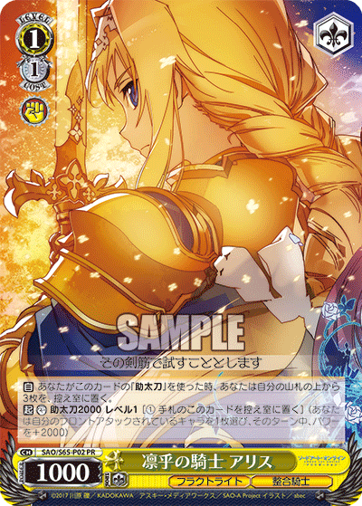 SAO/S65-P02 凛乎の騎士 アリス PR