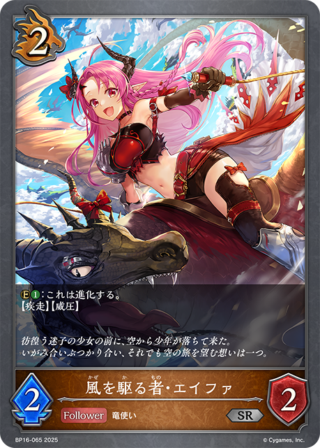 BP16-065 風を駆る者・エイファ SR