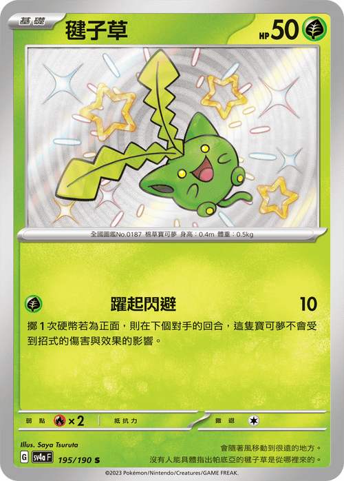 SV4aF 195/190 shuttlecock grass S