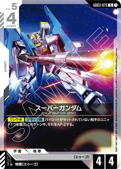 GD03-075 スーパーガンダム U
