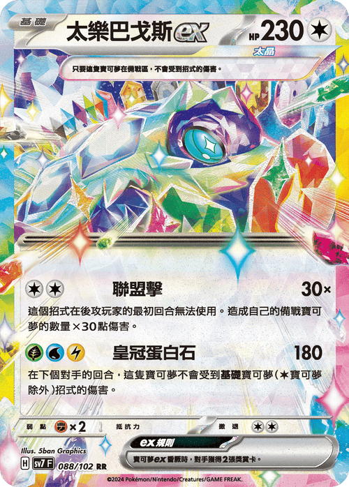 SV7F 088/102 Tailebagos ex RR