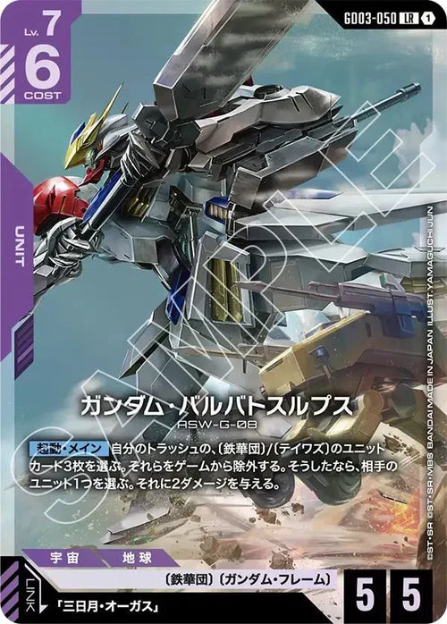 GD03-050 ガンダム・バルバトスルプス LR