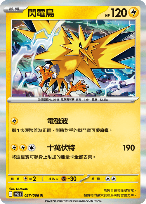 SV5aF 027/066 閃電鳥 R