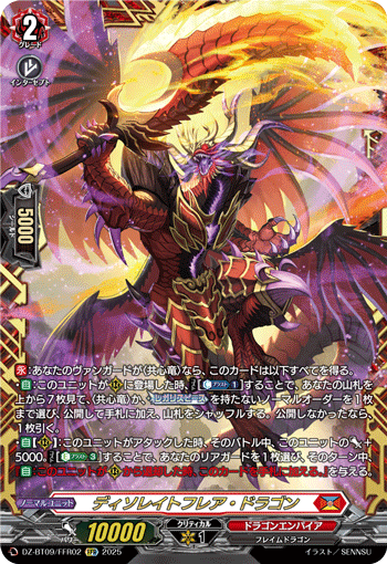 DZ-BT09/FFR02 ディソレイトフレア・ドラゴン FFR