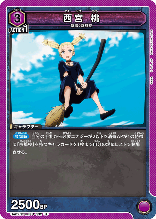 UA02BT/JJK-1-082 西宮 桃 U