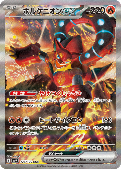 SV9 124/100 ボルケニオンex SAR