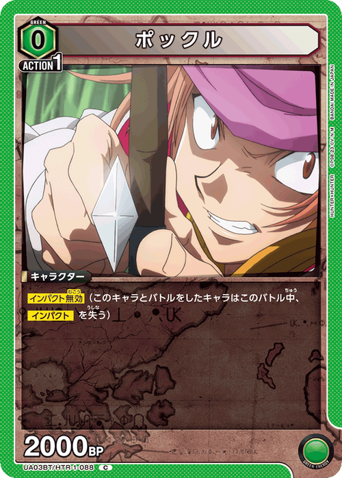 UA03BT/HTR-1-088 ポックル C