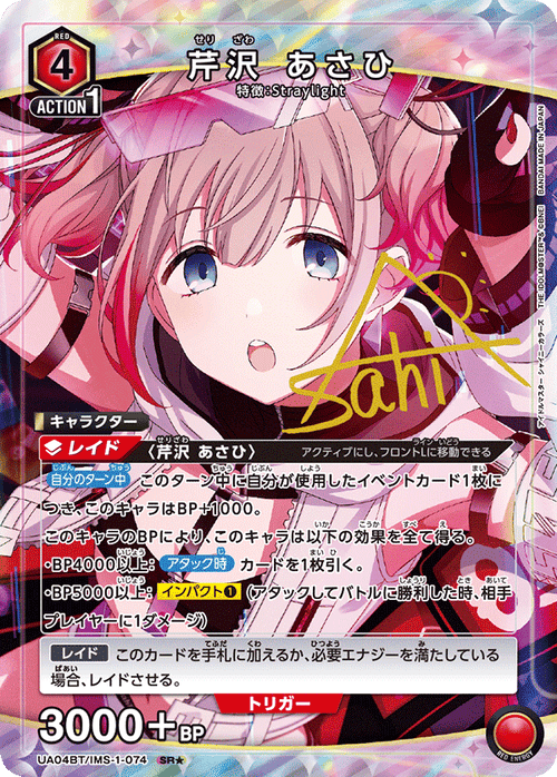 UA04BT/IMS-1-074 芹沢 あさひ SR★