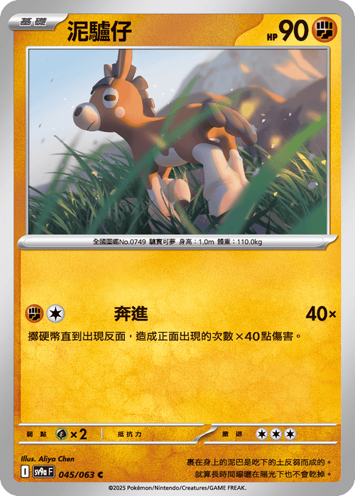 SV9aF 045/063 泥驢仔 C