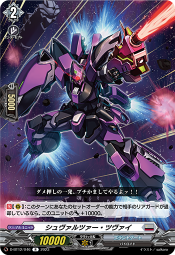D-BT12/046 シュヴァルツァー・ツヴァイ R