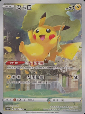 S12aF 205/172 皮卡丘AR – 皇巢卡店Beehive Trading Card Shop