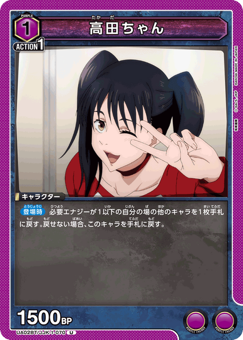 UA02BT/JJK-1-070 高田ちゃん U