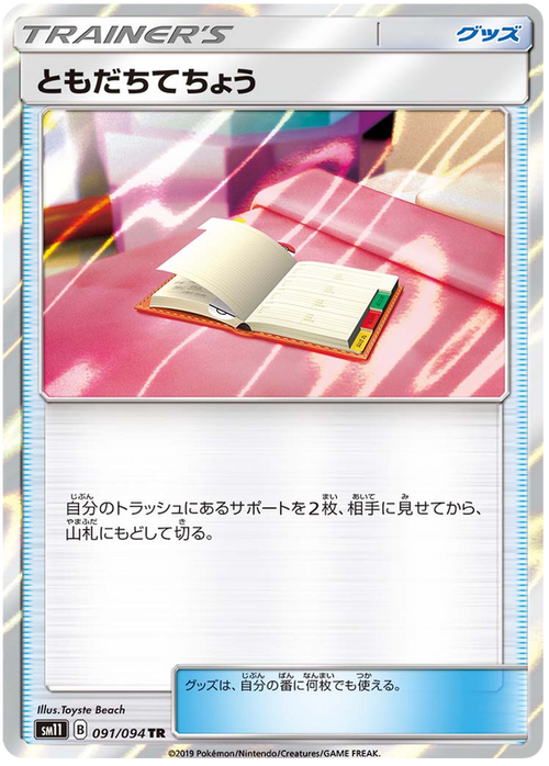 SM11 091/094 ともだちてちょうTR