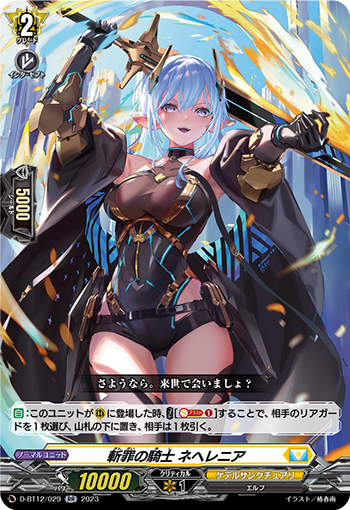 D-BT12/029 斬罪の騎士 ネヘレニア RR