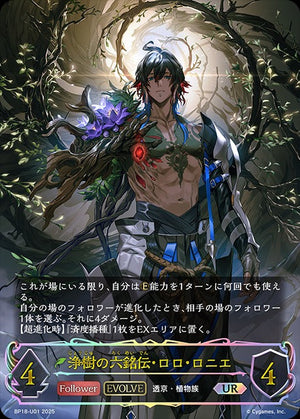 BP18-U01 浄樹の六銘伝・ロロ・ロニエ UR