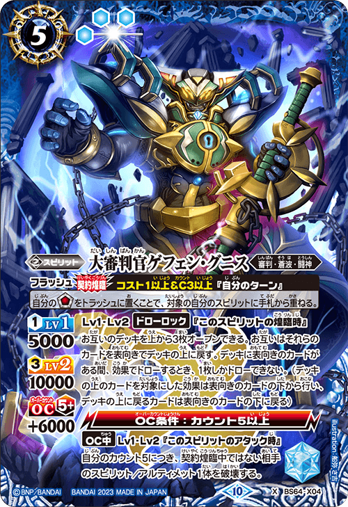 BS64-X04 大審判官ゲフェン・グニス X