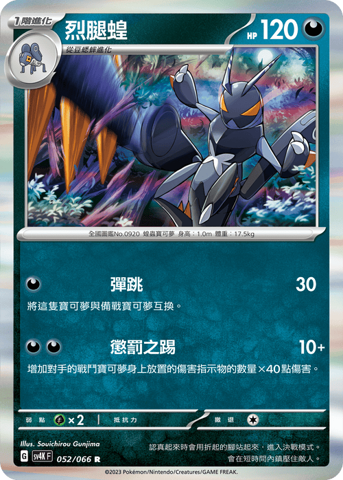 SV4KF 052/066 Blazing-legged Locust R