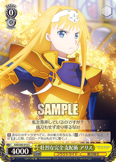 SAO/S65-015 壮烈な完全支配術 アリス C