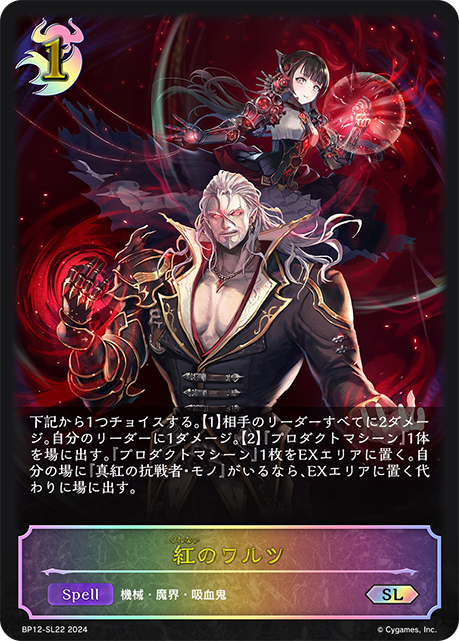 BP12-SL22 紅のワルツ SL