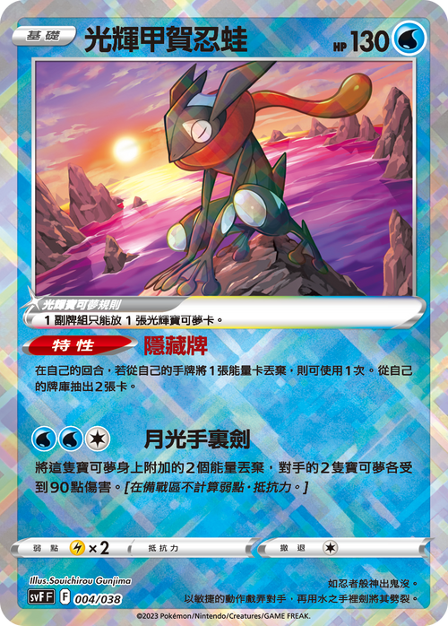 SVFF 004/038 Glorious Koga Ninja Frog