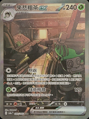 SV5aF 089/066 來悲粗茶ex SAR