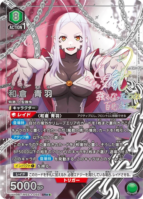 UA49BT/MSS-1-055 和倉 青羽 SR★★