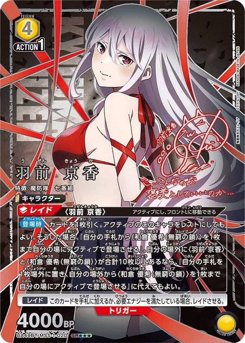 UA49BT/MSS-1-020 羽前 京香 SR★★★
