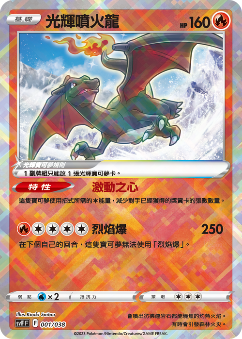 SVFF 001/038 Glorious Charizard