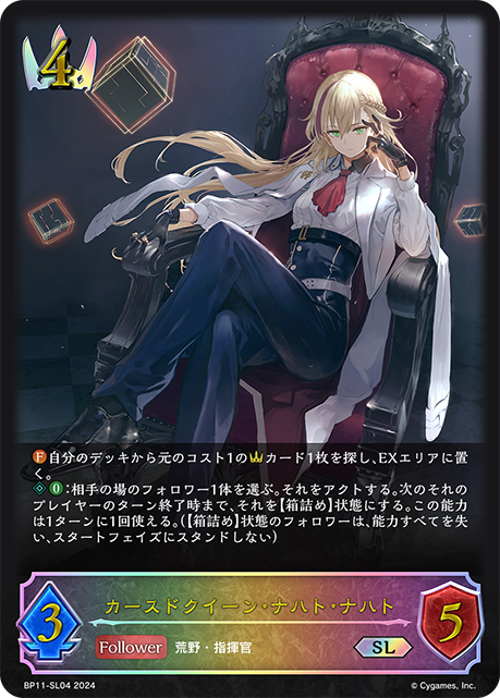 BP11-SL04 カースドクイーン・ナハト・ナハト SL