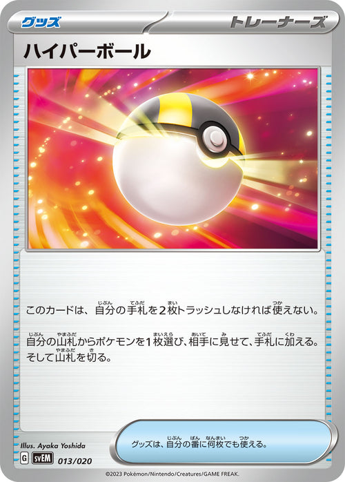 SVEM 013/020 ハイパーボール