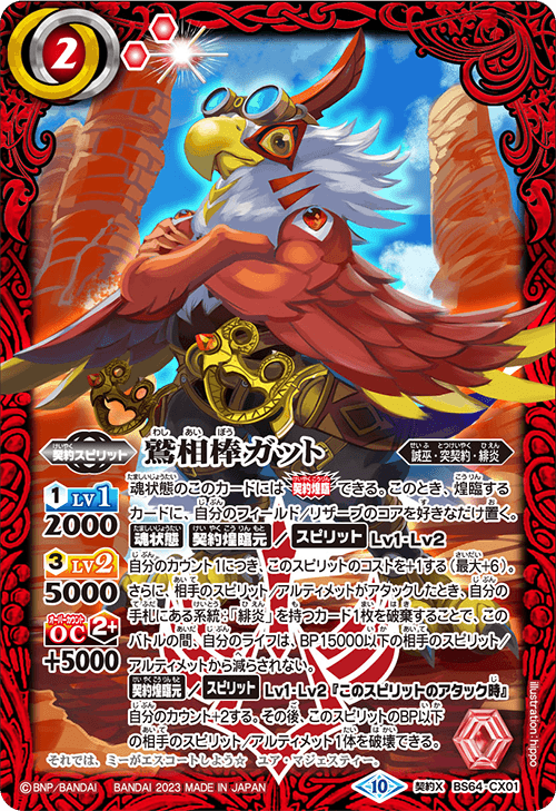 BS64-CX01 鷲相棒ガット 契約X