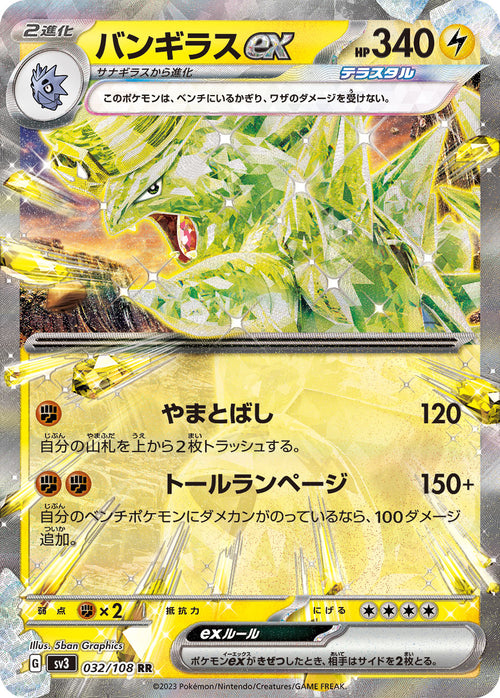 SV3 032/108 バンギラスex RR
