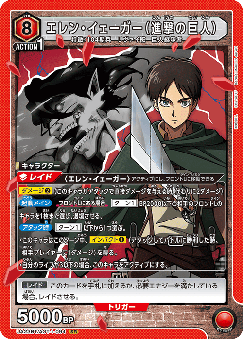 UA23BT/AOT-1-094 エレン・イェーガー(進撃の巨人) SR