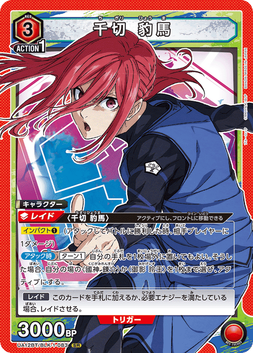 UA12BT/BLK-1-083 千切 豹馬 SR