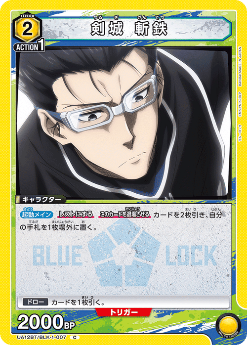 UA12BT/BLK-1-007 剣城 斬鉄 C