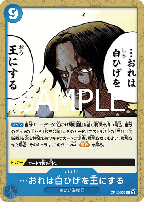 OP12-058 …おれは白ひげを王にする C