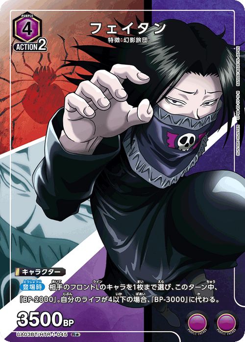 UA03BT/HTR-1-045 フェイタンR★