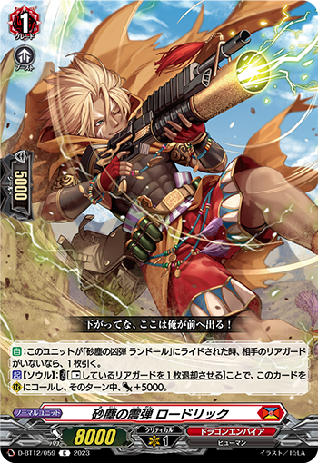 D-BT12/059 砂塵の震弾 ロードリック C