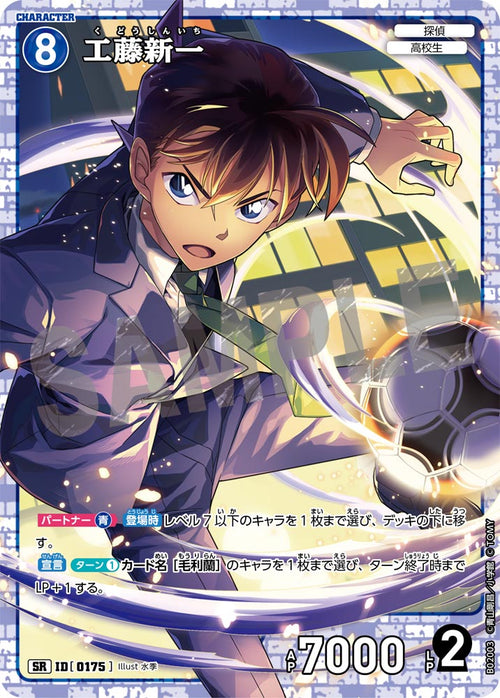B02003 工藤新一 SR [ID:0175]