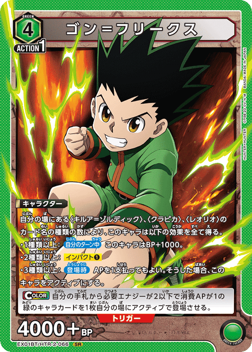 EX01BT/HTR-2-066 ゴン＝フリークスSR