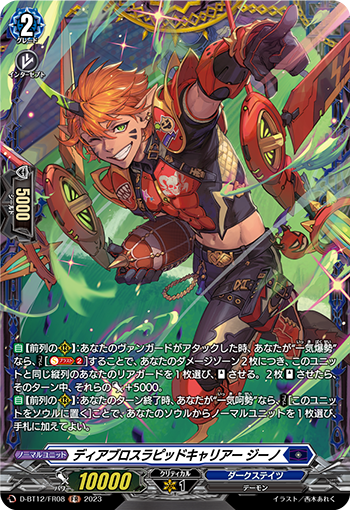 D-BT12/FR08 ディアブロスラピッドキャリアー ジーノ FR
