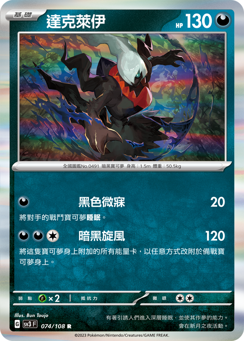 SV3F 074/108 達克萊伊 R