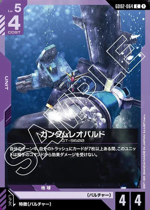 GD02-064 ガンダムレオパルド C