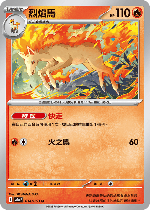 SV9aF 014/063 烈焰馬 U