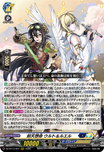 DZ-BT13/007 刻天想命 ウルト＆ルエル RRR