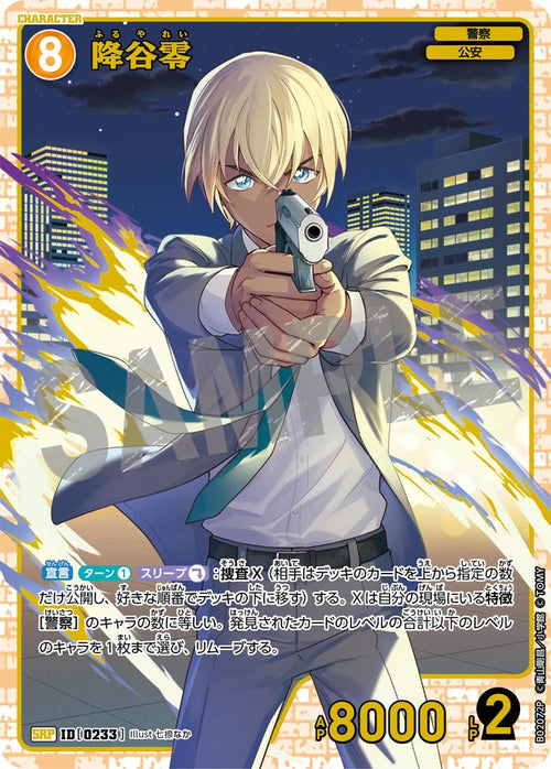 B02072P 降谷零 SRP [ID:0233]
